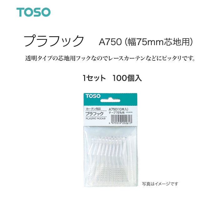 TOSO カーテンDIY用品 プラフック A750（幅75mm芯地用） 1セット（100個入）