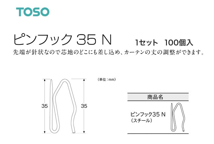 TOSO カーテンDIY用品 ピンフック 35 N 1セット（100個入）