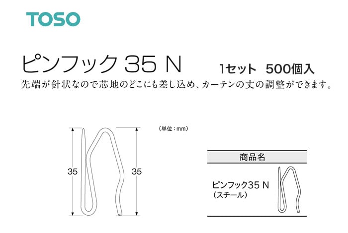 TOSO カーテンDIY用品 ピンフック 35 N 1セット（500個入）