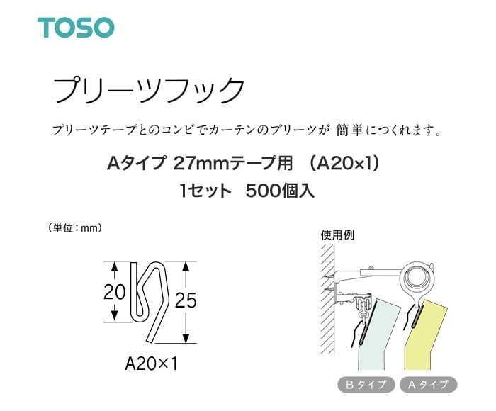 TOSO カーテンDIY用品 プリーツフック Aタイプ 27mmテープ用（A20×1）500個