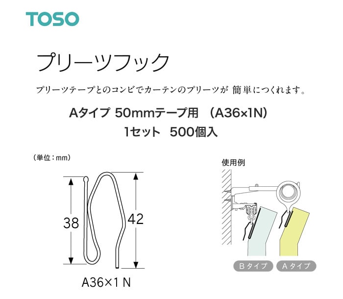 TOSO カーテンDIY用品 プリーツフック Aタイプ 50mmテープ用（A36×1N）500個