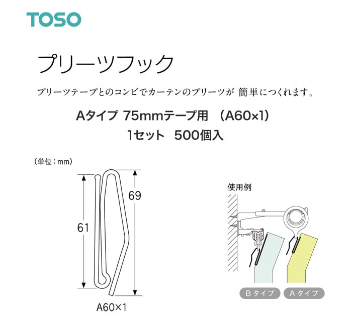 TOSO カーテンDIY用品 プリーツフック Aタイプ 75mmテープ用（A60×1）500個