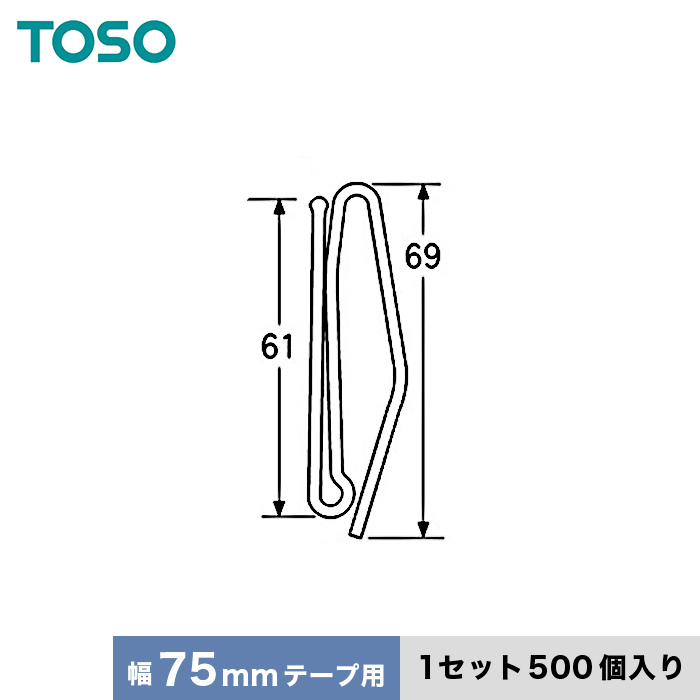 TOSO カーテンDIY用品 プリーツフック Aタイプ 75mmテープ用（A60×1 