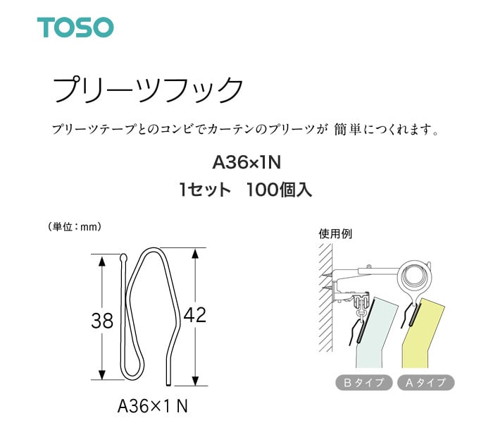 TOSO カーテンDIY用品 プリーツフック A36×1N 100個