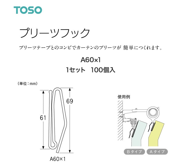 TOSO カーテンDIY用品 プリーツフック A60×1 100個