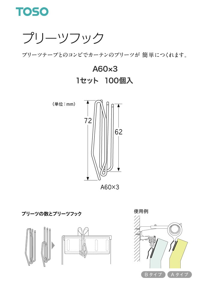 TOSO カーテンDIY用品 プリーツフック A60×3 100個