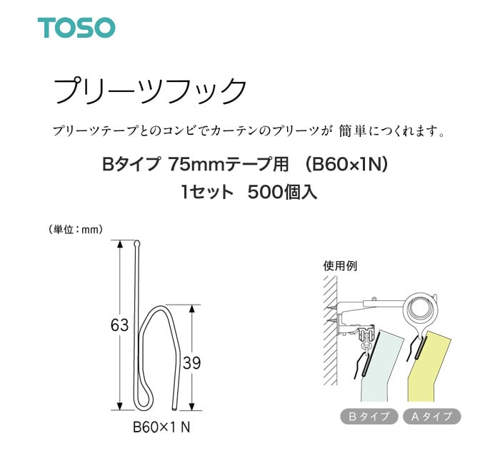 TOSO カーテンDIY用品 プリーツフック Bタイプ 75mmテープ用（B60×1N）500個