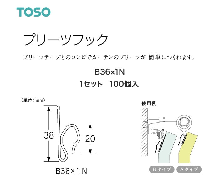 TOSO カーテンDIY用品 プリーツフック B36×1N 100個