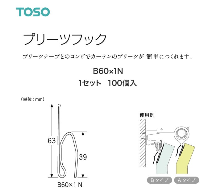 TOSO カーテンDIY用品 プリーツフック B60×1N 100個