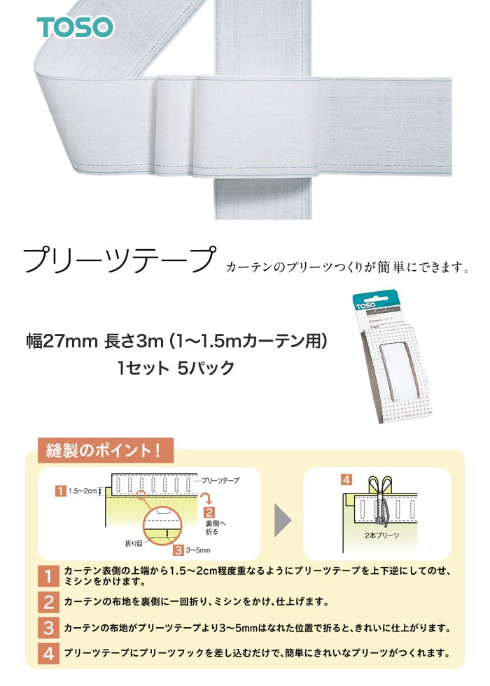 TOSO カーテンDIY用品 プリーツテープ 幅27mm 長さ3m（1～1.5mカーテン用）×5パック