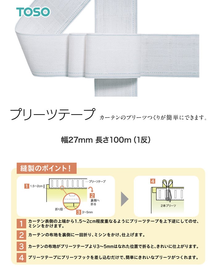 TOSO カーテンDIY用品 プリーツテープ 幅27mm 長さ100m（1反）