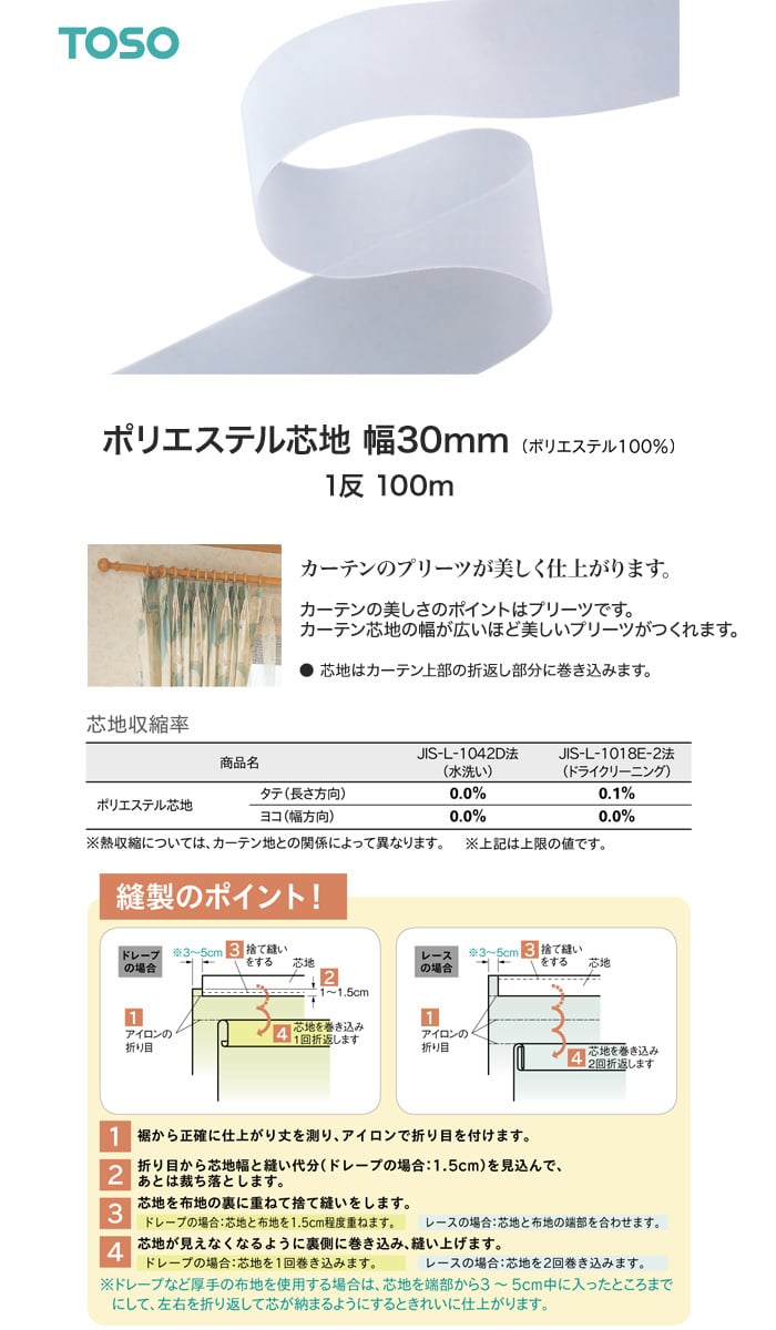 TOSO カーテンDIY用品 ポリエステル芯地 幅30mm 1反（100m）