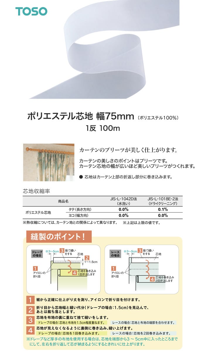 TOSO カーテンDIY用品 ポリエステル芯地 幅75mm 1反（100m）