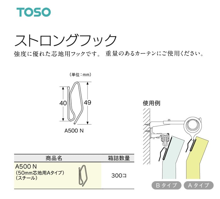 TOSO カーテンDIY用品 ストロングフック Aタイプ A500 N（幅50mm芯地用） 1セット（300個入）