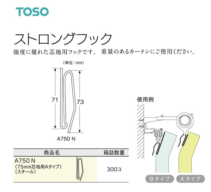 TOSO カーテンDIY用品 ストロングフック Aタイプ A750 N（幅75mm芯地用） 1セット（300個入）