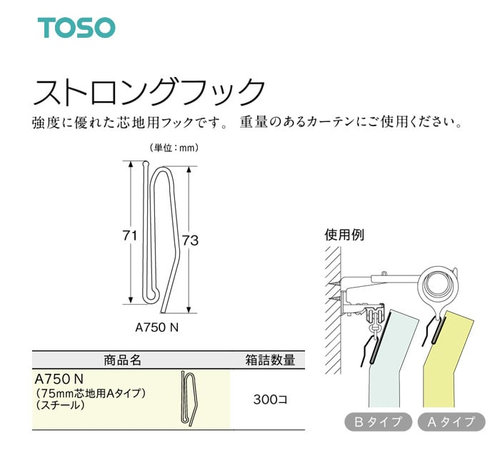 TOSO カーテンDIY用品 ストロングフック Aタイプ A750 N(幅75mm芯地用) 1セット(300個入) | カーテンの通販 | DIYショップRESTA TOSO カーテンDIY用品 ストロングフック Aタイプ A750 N(幅75mm芯地用) 1セット(300個入) | カーテンの通販 | DIYショップRESTA