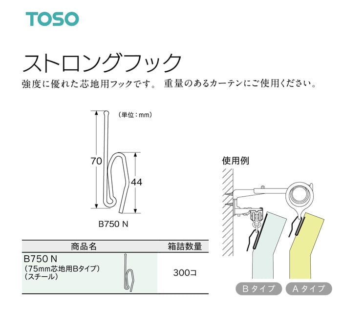 TOSO カーテンDIY用品 ストロングフック Bタイプ B750 N（幅75mm芯地用） 1セット（300個入）