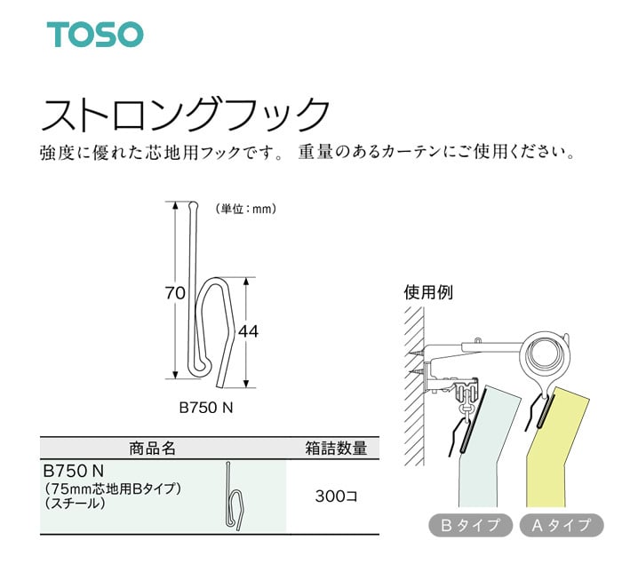TOSO カーテンDIY用品 ストロングフック Bタイプ B750 N（幅75mm芯地用） 1セット（300個入）