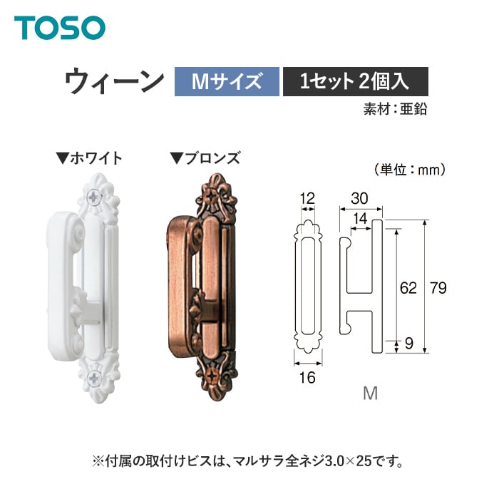 TOSO カーテンアクセサリー 房掛 ウィーン M 1セット（10個入）