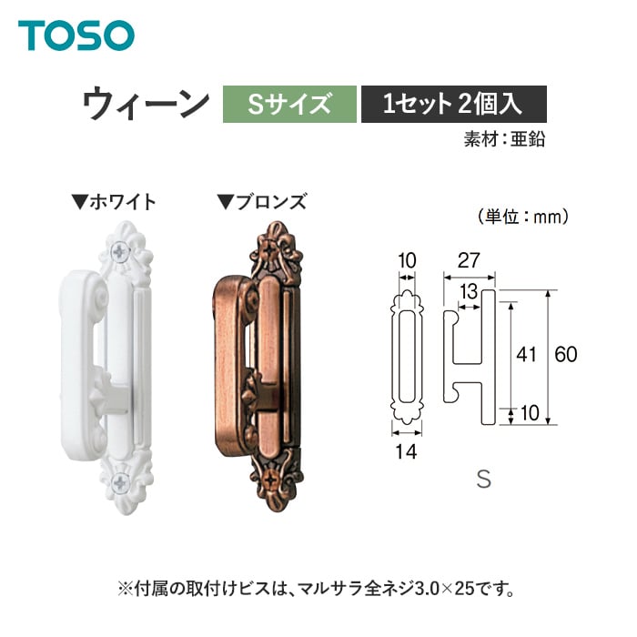 TOSO カーテンアクセサリー 房掛 ウィーン S 1セット（2個入）