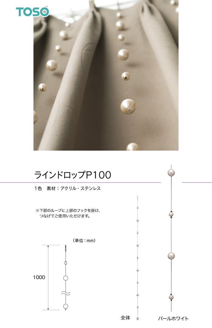 TOSO カーテン装飾アクセサリー ラインドロップP 100