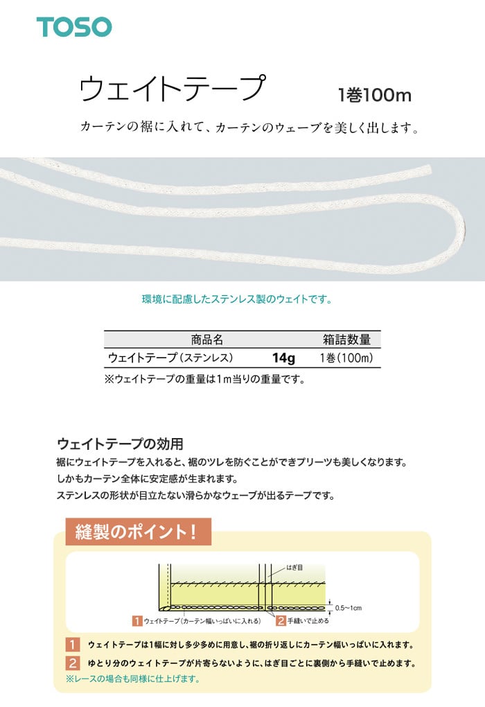 TOSO カーテンDIY用品 ウェイトテープ 1巻（100m）