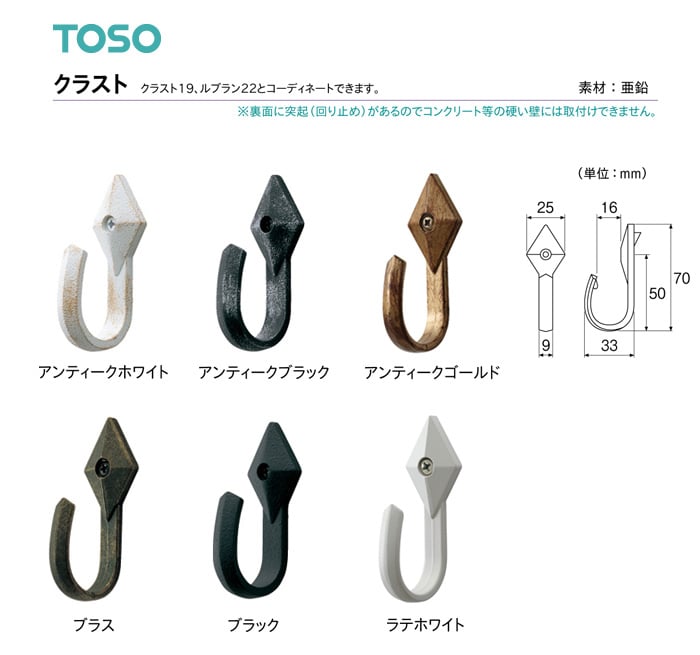 TOSO カーテンアクセサリー 房掛 クラスト