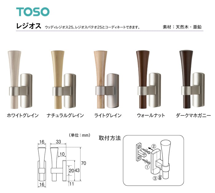 TOSO カーテンアクセサリー 房掛 レジオス