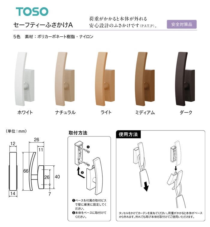 TOSO カーテンアクセサリー 房掛 セーフティーふさかけA