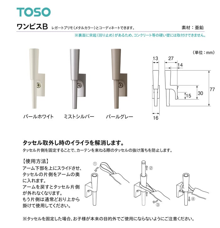 TOSO カーテンアクセサリー 房掛 ワンビスB