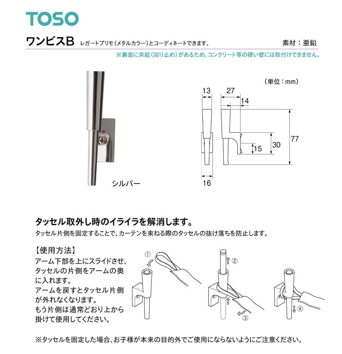 TOSO カーテンアクセサリー 房掛 ワンビスB シルバー