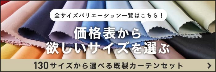 既製カーテン全サイズバリエーション一覧