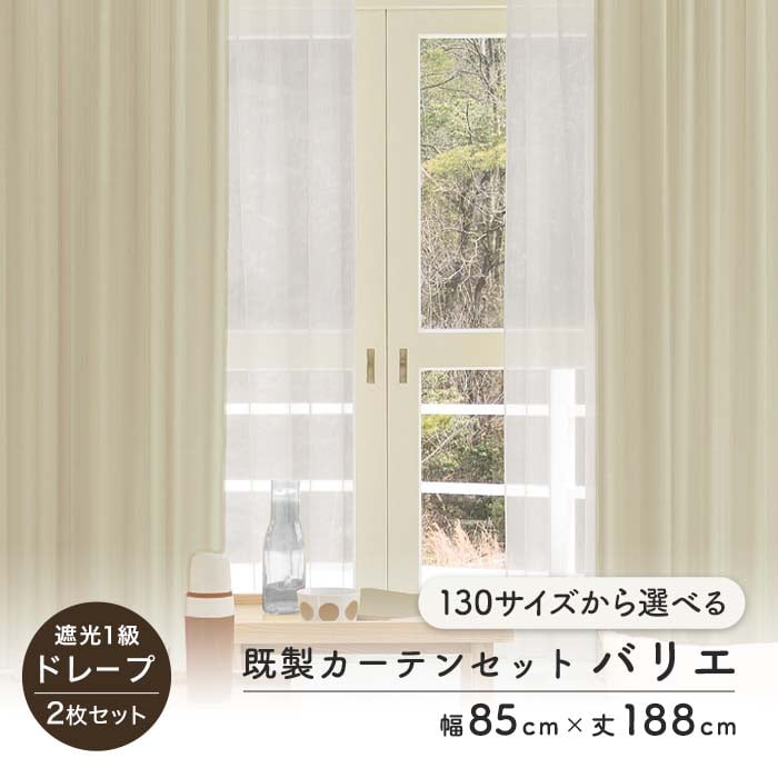 カーテン 2枚セット 遮光1級 既製 サイズ展開130種 幅85cm×丈188cm | カーテンの通販 | DIYショップRESTA カーテン 2枚セット 遮光1級 既製 サイズ展開130種 幅85cm×丈188cm | カーテンの通販 | DIYショップRESTA