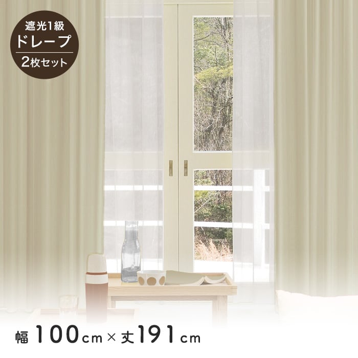 カーテン 2枚セット 遮光1級 既製 サイズ展開130種 幅100cm×丈191cm 