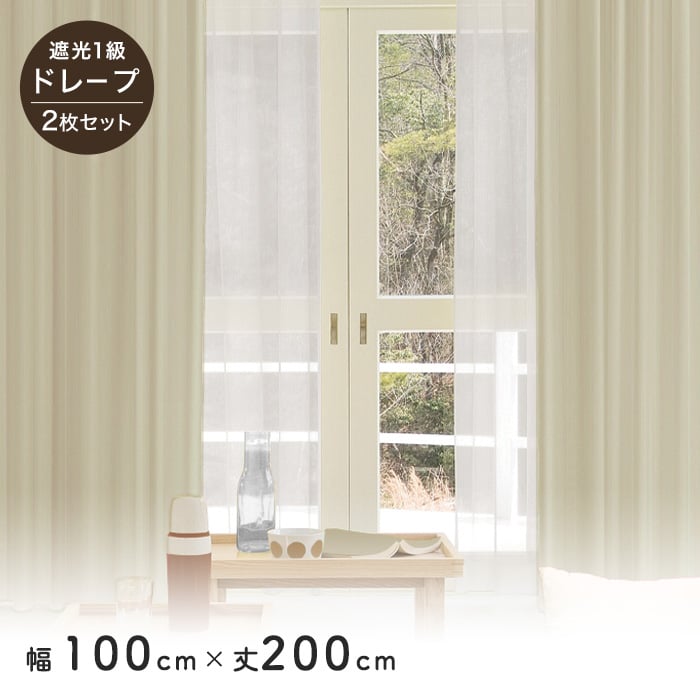 カーテン 2枚セット 遮光1級 既製 サイズ展開130種 幅100cm×丈 カーテン 2枚セット 遮光1級 既製 サイズ展開130種 幅100cm×丈