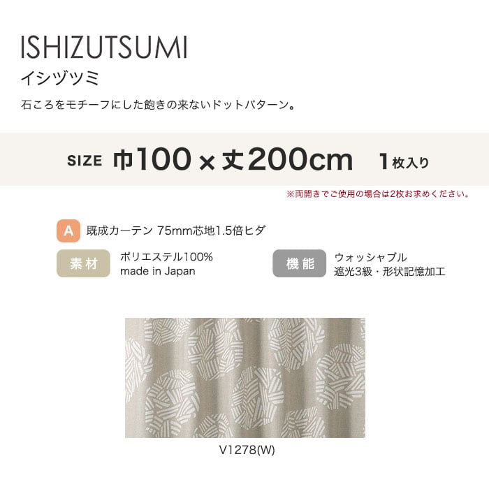 カーテン 既製サイズ スミノエ DESIGNLIFE METSA ISHIZUTSUMI(イシヅツミ) 巾100×丈200cm