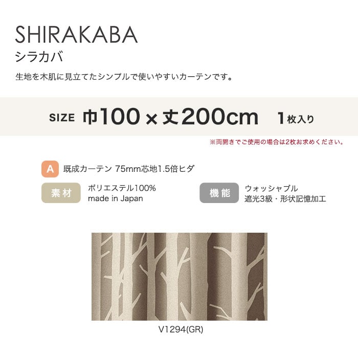 カーテン 既製サイズ スミノエ DESIGNLIFE METSA SHIRAKABA(シラカバ) 巾100×丈200cm