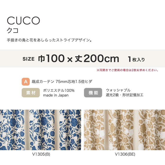 カーテン 既製サイズ スミノエ DESIGNLIFE hjarta CUCO(クコ) 巾100×丈200cm