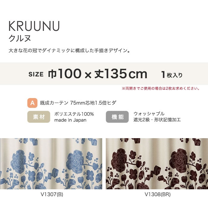 カーテン 既製サイズ スミノエ DESIGNLIFE hjarta KRUUNU(クルヌ) 巾100×丈135cm