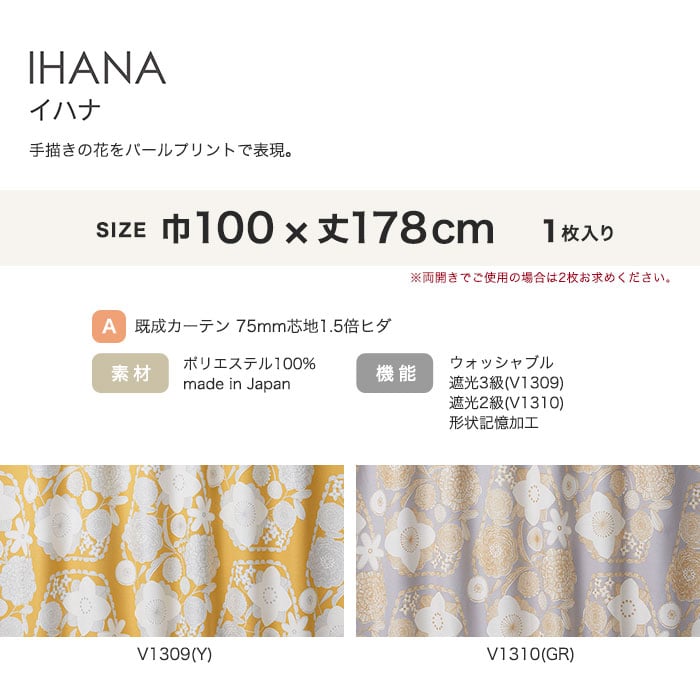 カーテン 既製サイズ スミノエ DESIGNLIFE hjarta IHANA(イハナ) 巾100×丈178cm