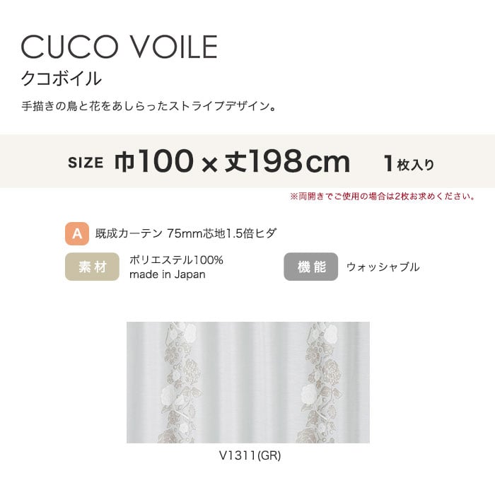 カーテン 既製サイズ スミノエ DESIGNLIFE hjarta CUCO VOILE(クコボイル) 巾100×丈198cm