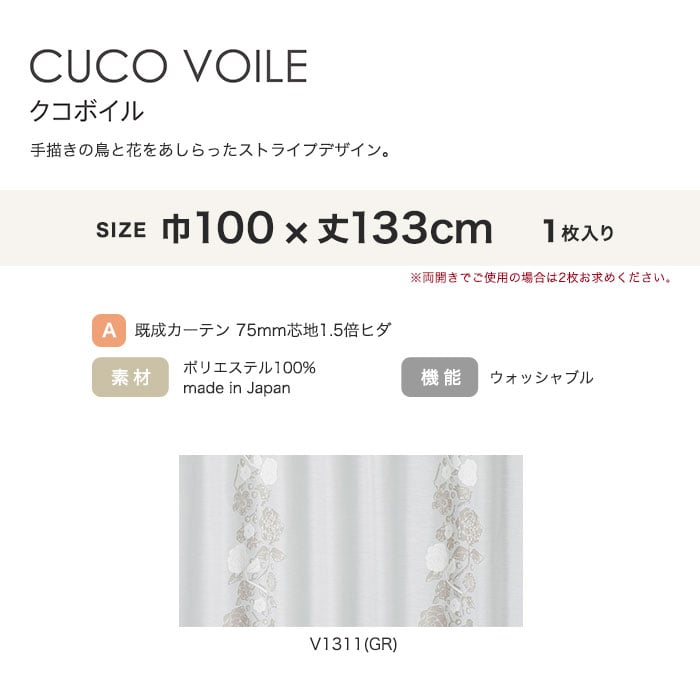 カーテン 既製サイズ スミノエ DESIGNLIFE hjarta CUCO VOILE(クコボイル) 巾100×丈133cm