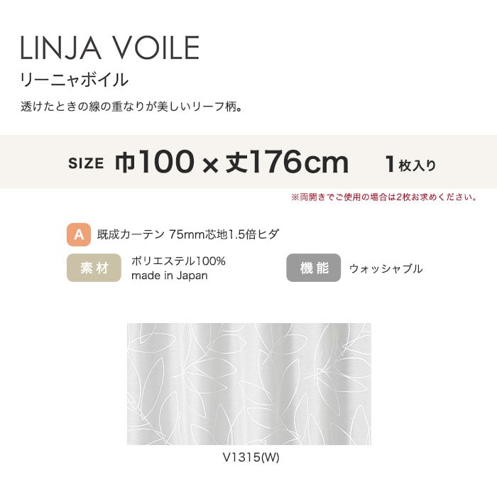 カーテン 既製サイズ スミノエ DESIGNLIFE METSA LINJA VOILE(リーニャボイル) 巾100×丈176cm