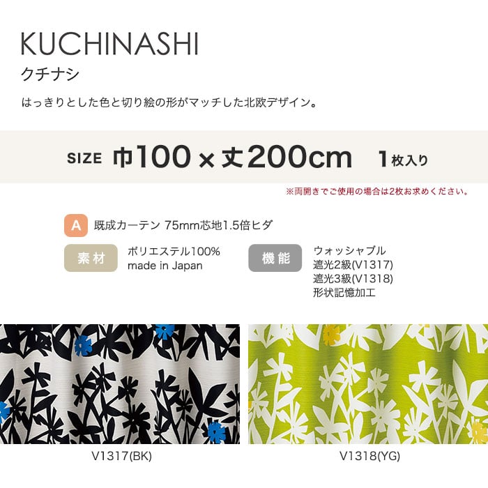 カーテン 既製サイズ スミノエ DESIGNLIFE KUCHINASHI(クチナシ) 巾100×丈200cm