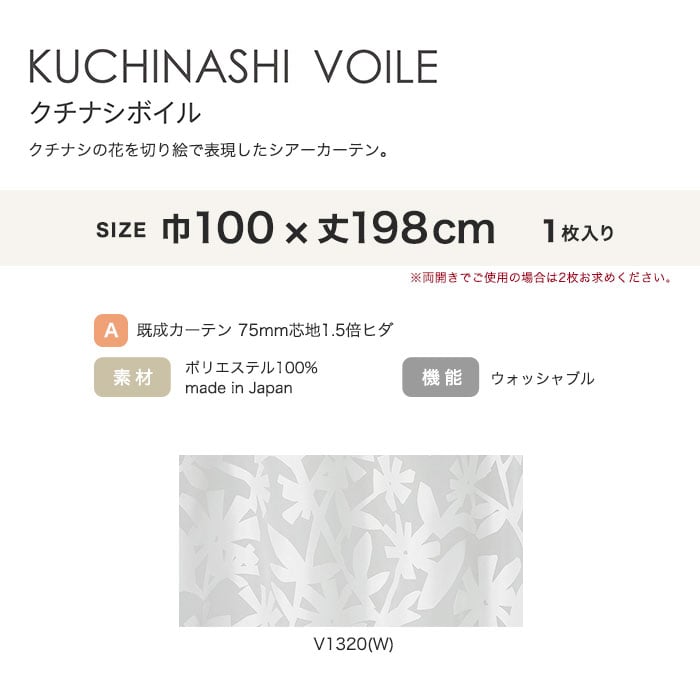 カーテン 既製サイズ スミノエ DESIGNLIFE KUCHINASHI VOILE(クチナシボイル) 巾100×丈198cm