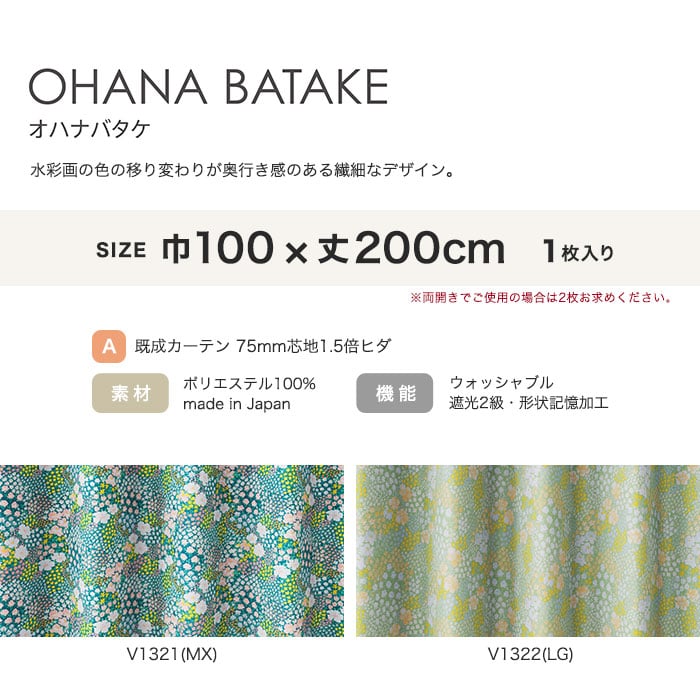 カーテン 既製サイズ スミノエ DESIGNLIFE floride OHANA BATAKE(オハナバタケ) 巾100×丈200cm