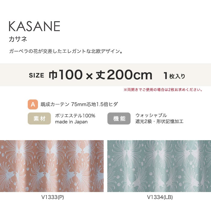 カーテン 既製サイズ スミノエ DESIGNLIFE floride KASANE(カサネ) 巾100×丈200cm