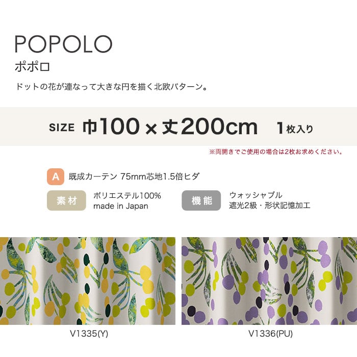 カーテン 既製サイズ スミノエ DESIGNLIFE floride POPOLO(ポポロ) 巾100×丈200cm