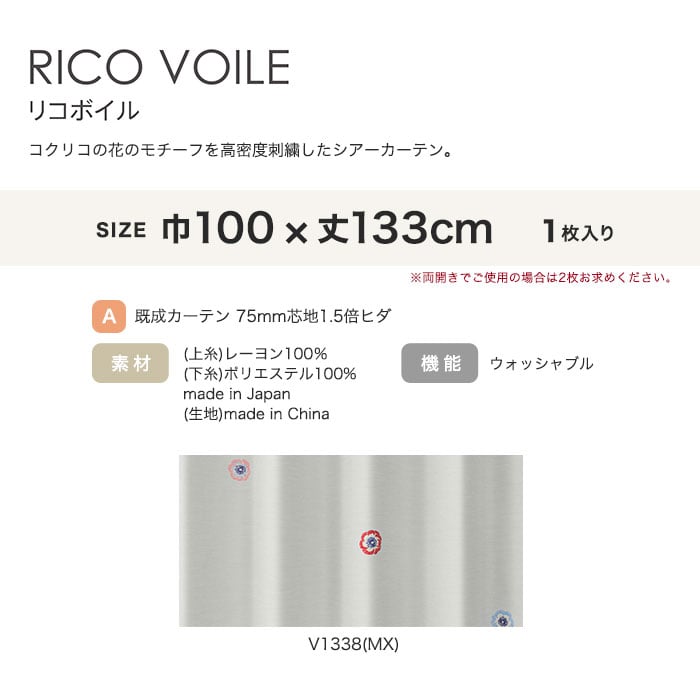 カーテン 既製サイズ スミノエ DESIGNLIFE floride RICO VOILE(リコボイル) 巾100×丈133cm