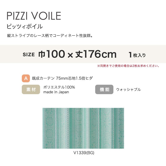 カーテン 既製サイズ スミノエ DESIGNLIFE floride PIZZI VOILE(ピッツィボイル) 巾100×丈176cm